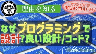 【概要速修】なぜプログラミングで設計が必要か必要な良い設計、コード、考え方などについて広くざっくり解説疎結合高凝集、継承とコンポジション、インターフェース等【プログラミング初学者向け】 [upl. by Ardath166]