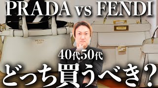 【プラダ フェンディ 徹底比較】これから買う人必見！この1本でPRADAとFENDIの全てがわかります【40代50代必見】 [upl. by Blasien]