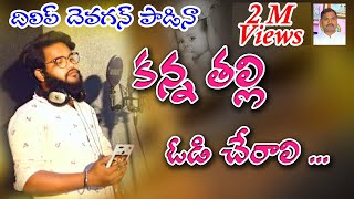 KANNA THALLI ODI CHERALI  EMOTIONAL SONG BY DILIP DEVAGAN  LAXMAN JUMBARTHI FOLK SONG [upl. by Mihar]