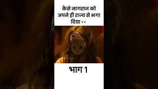 कैसे नागराज को अपने ही राज्य से भगा दिया shorts viral [upl. by Sivert]