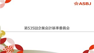 第535回企業会計基準委員会（審議事項２）IASB公開草案「財務諸表における気候関連及びその他の不確実性（設例案）」への対応 [upl. by Caria]