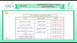 الثالث المتوسط  الفصل الدراسي الأول 1438  رياضيات  تطبيقات على النظام المكون من معادلتين خطيتين [upl. by Eenobe233]