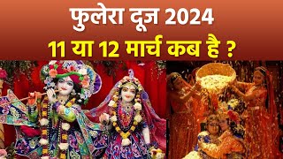 Phulera Dooj 2024 Date फुलेरा दूज 11 या 12 मार्च 2024 में कब है Phulera Dooj 2024 Kab Hai Boldsky [upl. by Dennison]