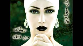 Amal HijaziWailak Men Allah  أمل حجازيويلك من الله [upl. by Nnor]