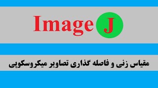 اسکیل گذاری تصاویر میکروسکوپی با نرم افزار ایمیج جیScale Bar of Microscopic Images Using ImageJ App [upl. by Perseus]