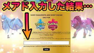 【朗報】色違いザシアン・ザマゼンタ配布サイトにメアドを入力した結果がやばすぎたww【ポケットモンスター ソード・シールド】 [upl. by Ivatts]