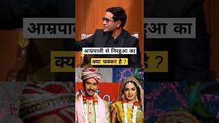 Dinesh Lal Yadav on Amarpali Dubey 😆😅dineshlalyadav amarpali bhojpuri trendingshorts ytshorts [upl. by Bullock]