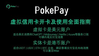 全网最详！PokePay虚拟信用卡注册及开卡教程，USDT出金消费，虚拟卡美区消费订阅GhatGPTMidjourneyNetfilxAzure，实体卡绑定香港支付宝内地扫码支付，激活Wise [upl. by Acenom]