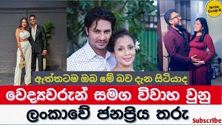 The most popular stars in Sri Lanka who got married to doctors  වෛද්‍යවරු සමග විවාහ වුණු නිලියෝ [upl. by Pearce]