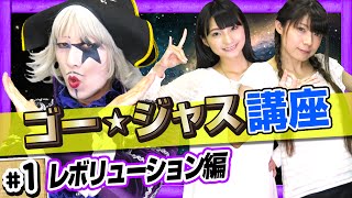 これが本当のレボ☆リューション！やり方をゴー☆ジャスが教えてくれるぞ！【GameMarketのゲーム実況】 [upl. by Hulda3]