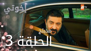 مسلسل إخوتي  الحلقة 31  مدبلج [upl. by Adnilec]