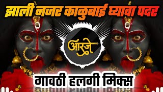 Zhali Nazar Kalubai Gyava Padar DJ  गावठी हलगी मिक्स  झाली नजर काळुबाई घ्यावा पदर  DJ Ravi RJ [upl. by Lyrac482]