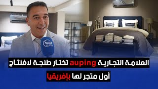 العلامة التجارية auping تختار طنجة لافتتاح أول متجر لها بإفريقيا [upl. by Lian356]