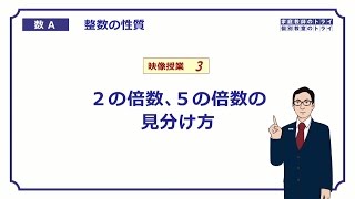 【高校 数学Ａ】 整数３ ２と５の倍数の判定 （６分） [upl. by Ariuqahs677]