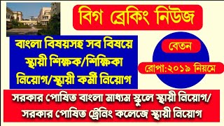 🎯GovtSponBengali Medium School JobGovtSponTraining College JobTeaching amp NonTeaching job♨️ [upl. by Lakym]