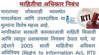 माहितीचा अधिकार निबंध  mahiticha adhikar nibandh  माहिती अधिकार निबंध  mahiti adhikar nibandh [upl. by Golter]