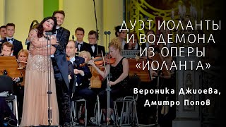 Дуэт Иоланты и Водемона\Duet of Iolanta and Vaudemont [upl. by Ahsimak]