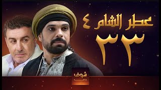 مسلسل عطر الشام الجزء الرابع الحلقة 33 [upl. by Seely]