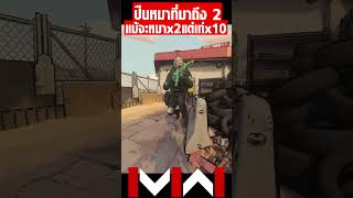 ปืนหมาที่มาถึง 2 แต่แม้จะหมา x2 แต่เท่ x10 mobile modernwarfare3 warzone2 gaming cod memes [upl. by Terrill]