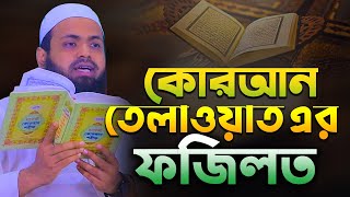 কোরআন তেলাওয়াত এর ফজিলত কি মুফতি আরিফ বিন হাবিব নতুন ওয়াজ ২০২৪ । Mufti Arif Bin Habib Waz Full [upl. by Aubreir]