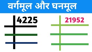 वर्गमूल और घनमूल निकालना सीखें ll vargmul aur ghanmul ll square root and cube root ll maths [upl. by Burrow]