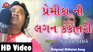 quotPremika Ni Lagan Kankotari Lakhayquot  Full HD Video Song  Dil No DJ Jagdish Thakor [upl. by Helse]