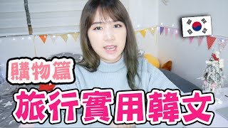 【自學韓文】韓國購物時用的韓語 旅行實用韓語教學  Mira [upl. by Eiramanel]