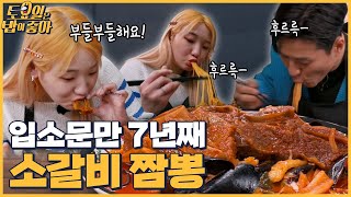 🍚EP66 소갈비와 짬뽕의 완벽한 만남 대전 소갈비 짬뽕 무아지경으로 면 흡입하는 히밥│토밥좋아 매주 토 오후 5시 본방송 [upl. by Sajet]