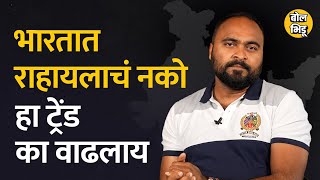 6 लाख जणांनी Indian Citizenship सोडल्यामुळे देश सोडून जाण्याचा ट्रेंड चर्चेत आलाय  BolBhidu  India [upl. by Gnoud]