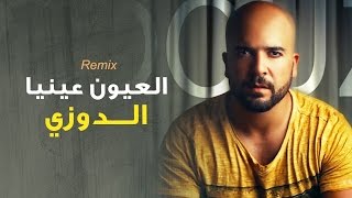 Douzi  Laayoun Aynia Exclusive Remix  الدوزي  العيون عينيا حصرياً [upl. by Flavius809]