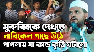 ঢাকার মাহফিলে মুরুব্বিকে দেখতে পাগলায় নারিকেল গাছে উঠলো  মোস্তাক ফয়েজী ওয়াজ  mostak foyezi waz [upl. by Anaigroeg]