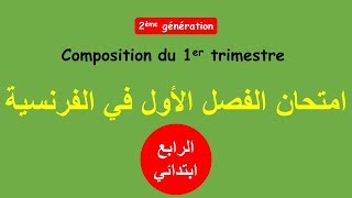 COMPOSITION DU 1ER TRIMESTRE 4AP  امتحان في الفرنسية السنة الرابعة ابتدائي [upl. by Layod]