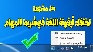 حل مشكلة اختفاء ايقونة اللغة في شريط المهام ويندوز 7  Show Language bar on Taskbar windows 7 [upl. by Dotson809]