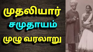 முதலியார் சமுதாயம் முழு வரலாறு The history of muthaliyar [upl. by Placeeda]