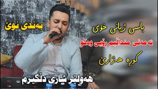 Farman Belana 2023  Bandi Taza Hawler Shari Dlgirm  Danishtni Mlazm Farman  Track 2 [upl. by Harret275]