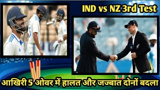 IND vs NZ 3rd Test  आखिरी 5 ओवर में हालत और जज्बात दोनों बदला [upl. by Klimesh846]