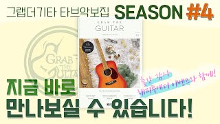 quot그랩더기타 타브악보집 SEASON 4quot 출간되었습니다 감사 이벤트💝 [upl. by Oivaf976]