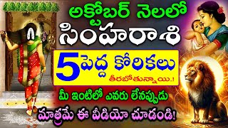 SIMHA RASI OCTOBER 2024  LEO ASTROLOGY  సింహ రాసి ఫలితాలు అక్టోబర్ నెల 2024  shanmita astro [upl. by Liuqa]