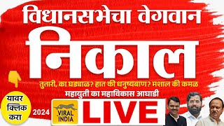 🔴 LIVE Maharashtra Vidhan Sabha Election Result 2024  विधानसभेचा प्रचंड वेगवान निकाल किती सीट आल्या [upl. by Edroi]