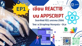 เขียน ReactJS18 บน Google AppScriptEP1 [upl. by Nosnaj843]