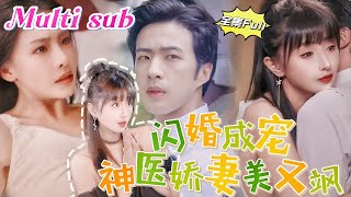 MULTI SUB 《闪婚成宠神医娇妻美又飒》💕新剧 传说霍家四爷薄情冷血，不近女色，被迫娶了个又聋又哑的废物娇妻，没想到！ 当夜，被吻得七荤八素的小女人反壁咚了霍爷 JDDJ [upl. by Luhey]