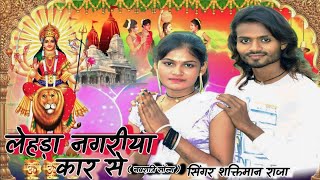 लेहड़ा नगरिया कर से नवरात्रि भक्ति सॉन्ग 2024 shaktimanRaja Navratri song 2024 [upl. by Dasya]