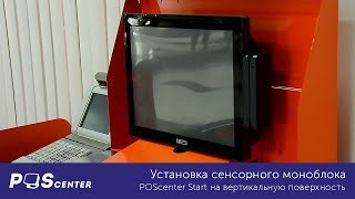 Установка сенсорного моноблока POScenter Start на вертикальную поверхность [upl. by Mylander]