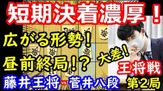 【事件】形勢さらに開く！ 昼前決着か！？ 藤井聡太王将 vs 菅井竜也八段 王将戦第2局 中間速報 [upl. by Na79]