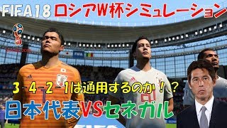 【西野ジャパン】ロシアW杯シミュレーション2 日本代表VSセネガル【FIFA18】 [upl. by Atilem]