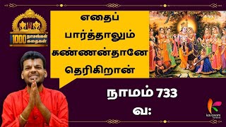 Vishnu Sahasranamam 733  Va  ஆயிரம் நாமங்கள் ஆயிரம் கதைகள்  Dr UVe Venkatesh [upl. by Kee]