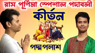 রাস পূর্ণিমা স্পেশাল পদাবলী কীর্তন padamo palash padaboli ketoneras purnima special ketone [upl. by Zarah843]