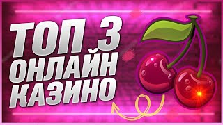 ТОП 3 ОНЛАЙН КАЗИНО с ЛУЧШИМИ БОНУСАМИ 2024 [upl. by Aldrich198]