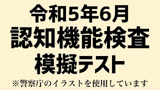 【令和5年度】高齢者講習の認知機能検査の模擬テスト※実際の警察庁のイラストを使用 [upl. by Concordia]