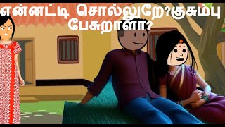 ஏங்க உங்க தங்கச்சி இப்படி இருக்காNettavallo comedyKanyakumari comedyTirunelveli slangPoomari [upl. by Panaggio]